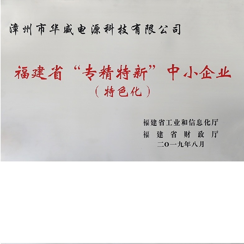 福建省“專精特新”中小企業-漳州市華威電源科技有限公司